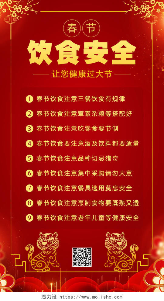 红色春节饮食安全手机文案宣传海报春节安全
